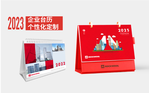 2023年台历个性化定制