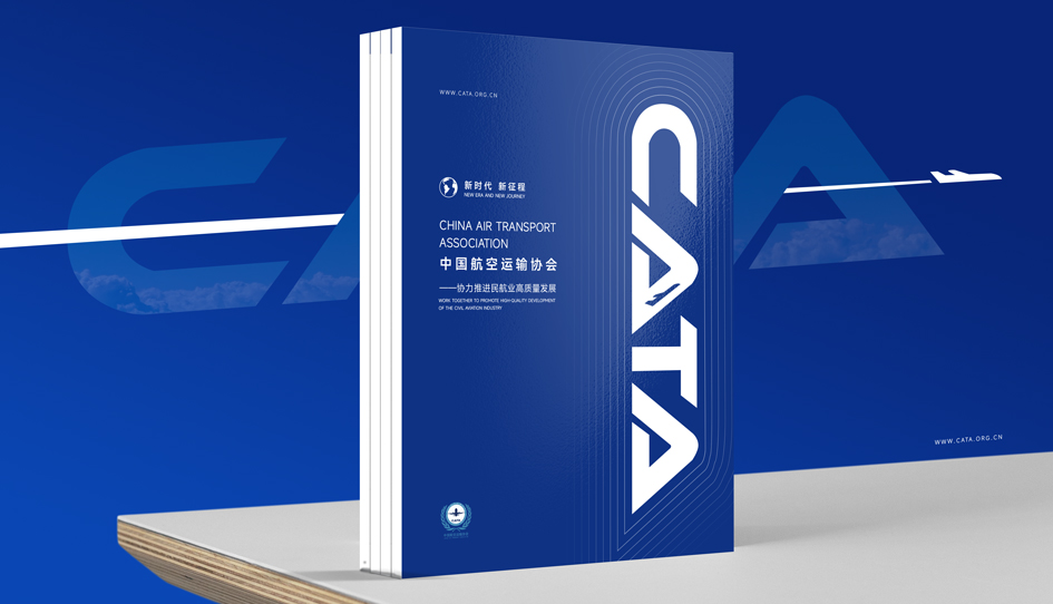 中国航空运输协会宣传册设计